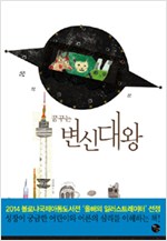 (꿈꾸는) 변신대왕 표지