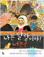 나는 달랄이야!  . 표지