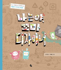 나는야, 꼬마 디자이너 표지