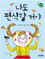 나도 편식할거야 표지