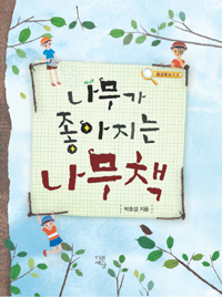 나무가 좋아지는 나무책 표지