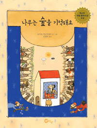 나무는 숲을 기억해요 표지