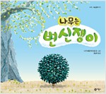 나무는 변신쟁이 표지