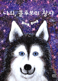 나의, 블루보리 왕자 표지