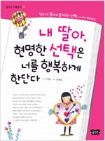 내딸아, 현명한 선. 표지