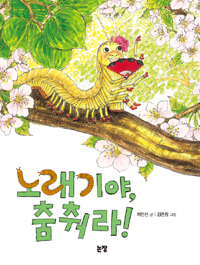 노래기야,  춤춰라! 표지