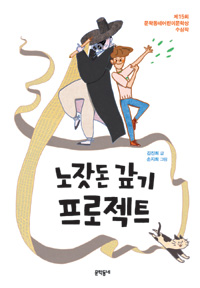 노잣돈 갚기 프로젝트 표지