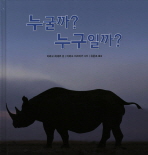 누굴까? 누구일까? 표지