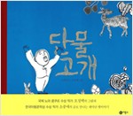 단물 고개 표지