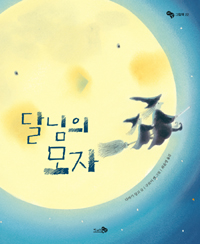 달님의 모자 표지