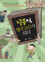 달봉이, 생각고수가. 표지