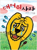 대머리 사자 표지