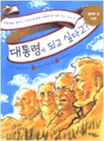 대통령이 되고 싶다고? 표지