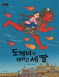 도깨비가 데려간 세 딸 표지