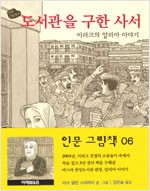도서관을 구한 사서 표지