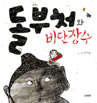 돌부처와 비단장수 표지