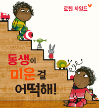 동생이 미운걸  어. 표지