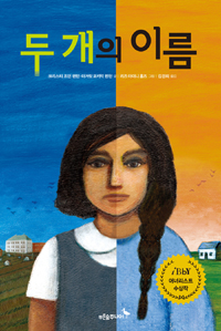 두개의 이름 표지