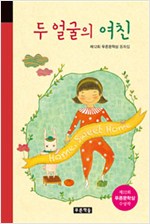 두 얼굴의 여친 표지