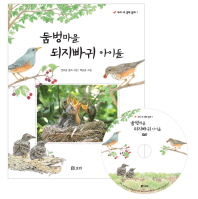 둠벙마을 되지빠귀 . 표지