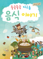 (둥글둥글 지구촌). 표지