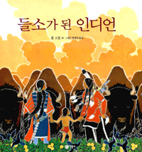 들소가 된 인디언 표지