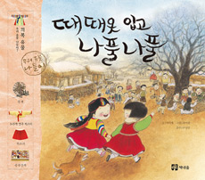 때때옷 입고 나풀나풀 표지