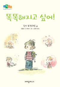 똑똑해지고 싶어! 표지