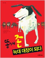 똥개 존 늑대 대장. 표지