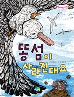 똥섬이 사라진대요 표지