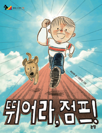 뛰어라, 점프! 표지