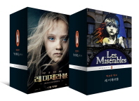레미제라블(1~5) 표지