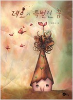 레오의 특별한 꿈 표지