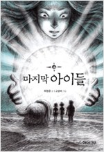 마지막 아이들 표지