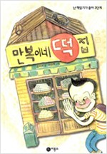 만복이네 떡집 표지