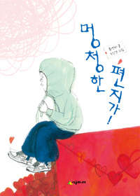 멍청한 편지가 표지