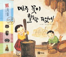 메주 꽃이 활짝 피었네 표지