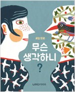 무슨 생각하니? 표지