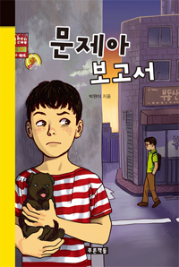 문제아 보고서 표지