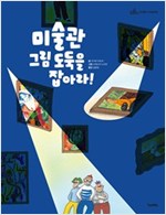 미술관  그림도둑을. 표지