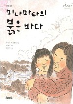 미나마타의 붉은 바다 표지