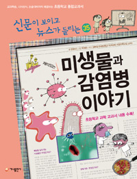 미생물과 감염병이야기 표지
