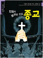 (믿음의 불편한 진. 표지