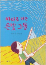 바다로 가는 은빛 그물 표지