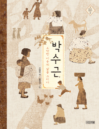 박수근, 소박한 이. 표지