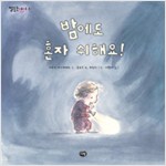 밤에도 혼자 쉬해요! 표지