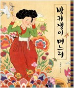 방귀쟁이 며느리 표지