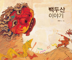 백두산 이야기 표지