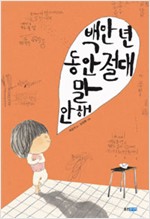 백만 년 동안 절대. 표지