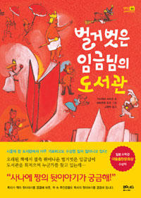 벌거벗은  임금님의. 표지